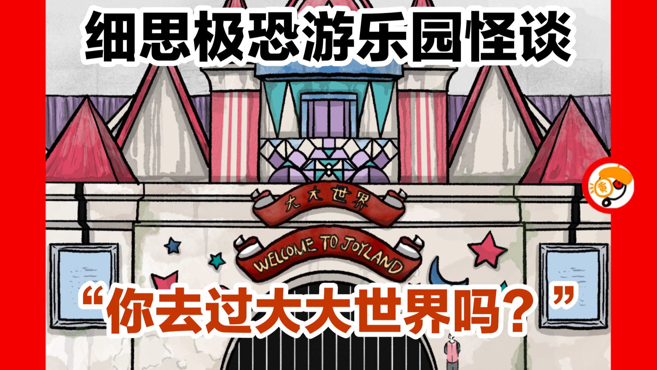 【游乐园室内漂流，你去过吗？】细思极恐游乐园怪谈