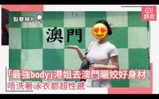 「最強body」港姐去澳門曬姣好身材　唔洗著泳衣都超性感