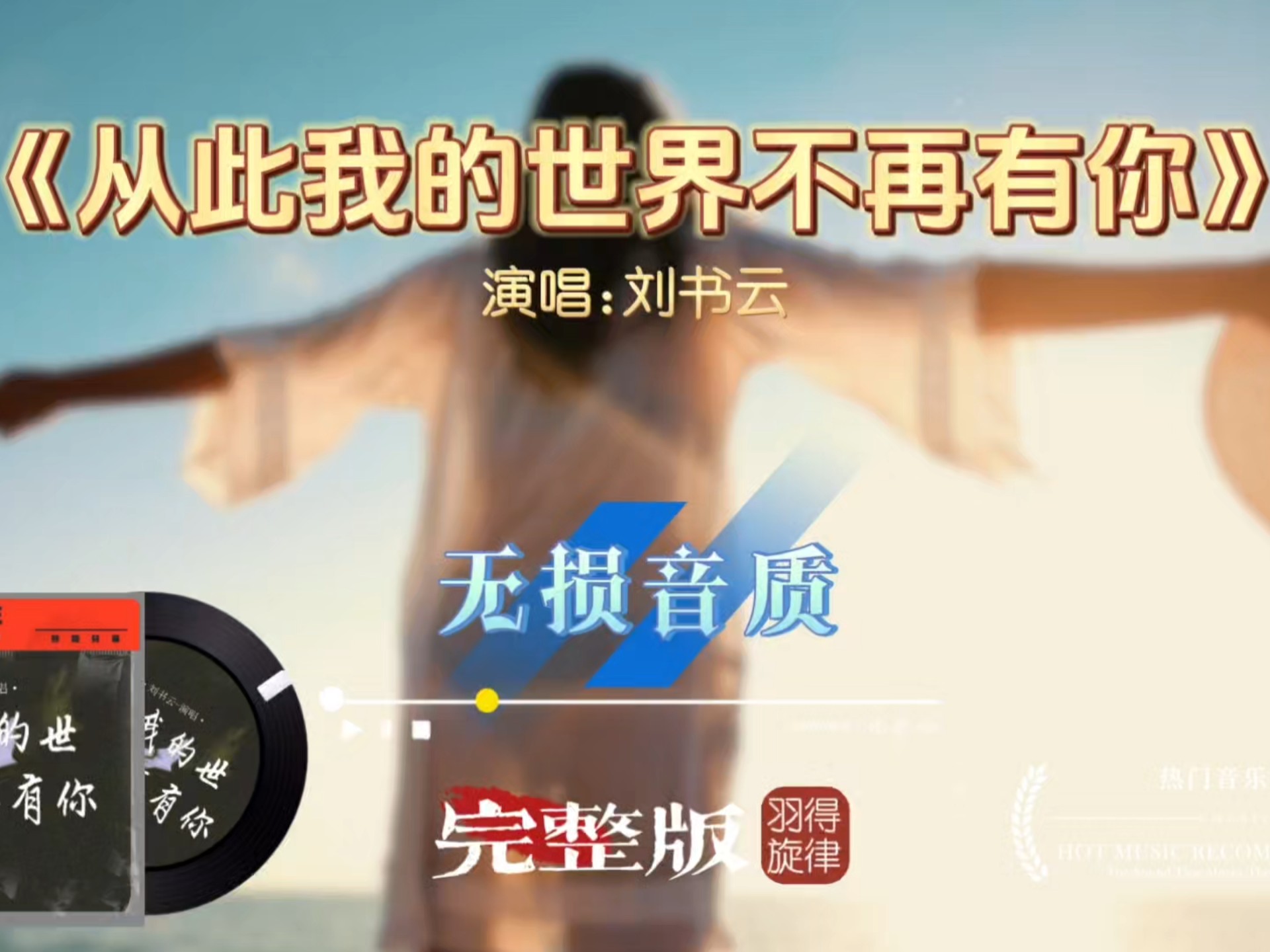 刘书云深情演唱《从此我的世界不再有你》完整版，爱到心碎放手，听完满是心酸回忆