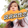 说说双性恋