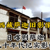 九十年代西藏日喀则萨迦珍贵历史纪实旧影像记录