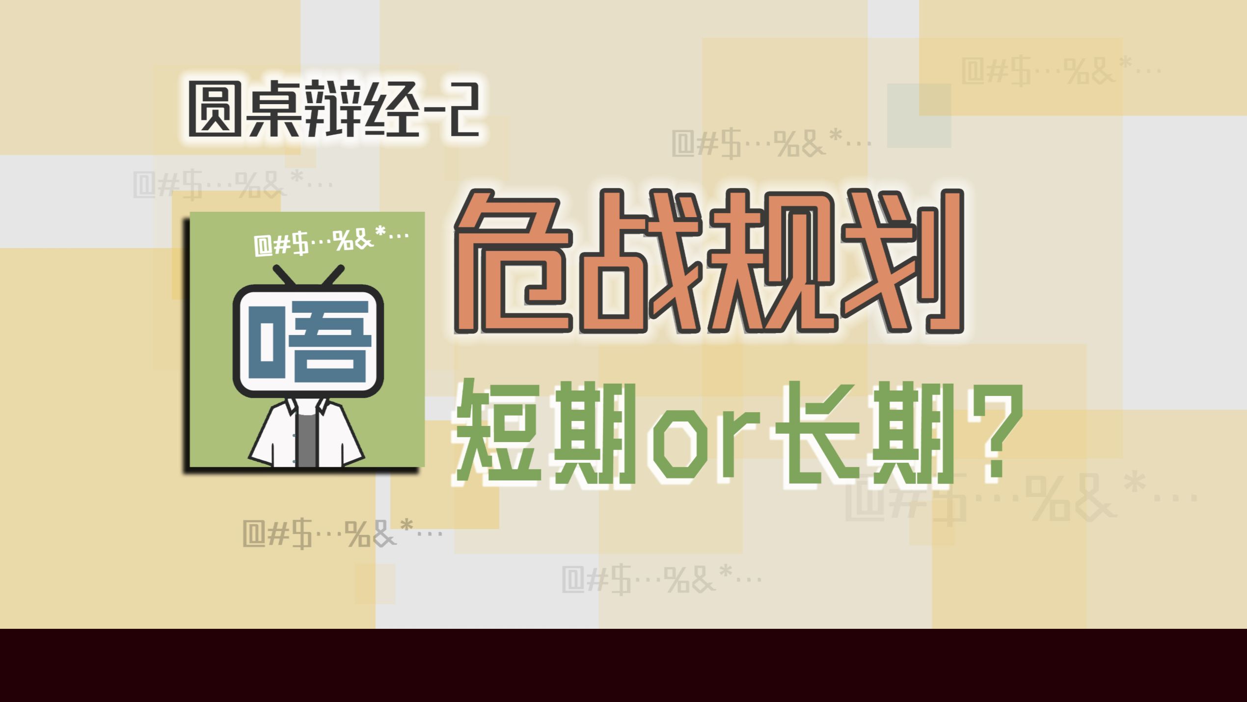不停的维护短期利益就能实现长期利益——基于火丝聊聊危战『圆桌辩经-与猫师傅 嘉宾篇-2』