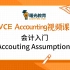 曙光VCE视频课 | VCE会计入门+Accounting Assumption