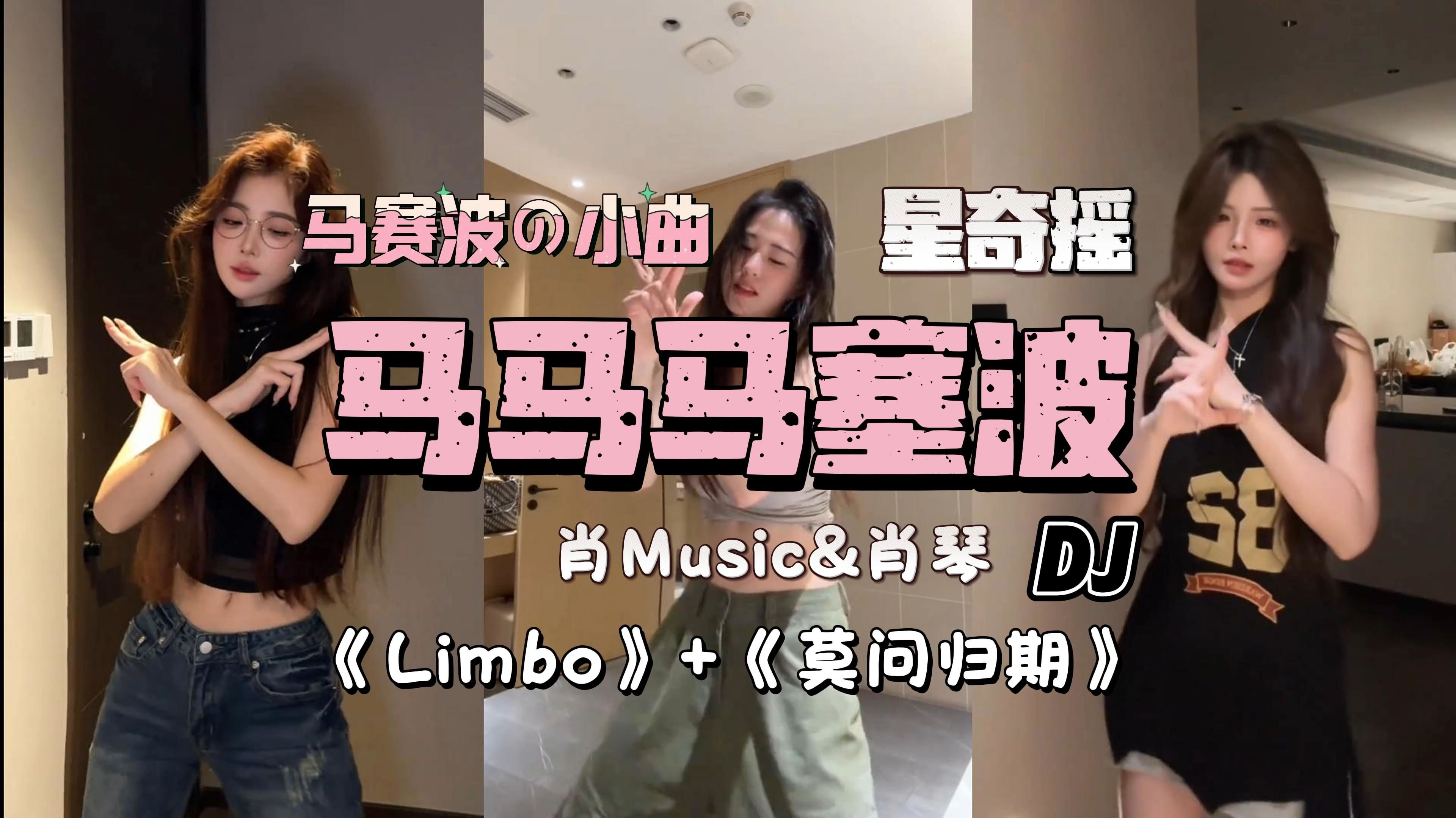 《马马马塞波》DJ肖Music&肖琴|星奇摇【马赛波の小曲】|《Limbo》+《莫问归期》