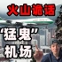 【火山诡话】香港第一“猛鬼机场”？！香港怪谈宇宙系列开篇