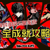 【直播回放】《P5R》不全成就不换游戏day4 2025年04月17日18点场