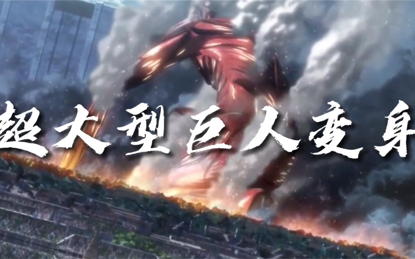 进击的巨人 超大型巨人变身 核爆现场 哔哩哔哩 つロ干杯 Bilibili