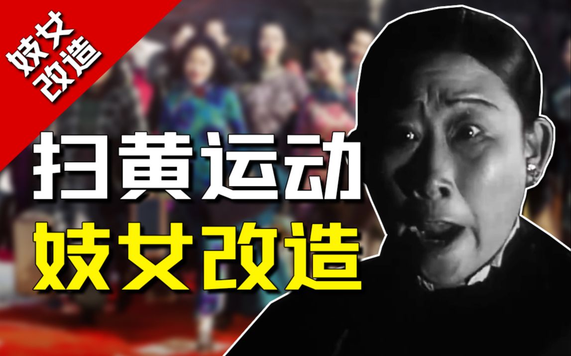 “把妓女送到台湾滚地雷？”新中国近10w妓女都去哪了？
