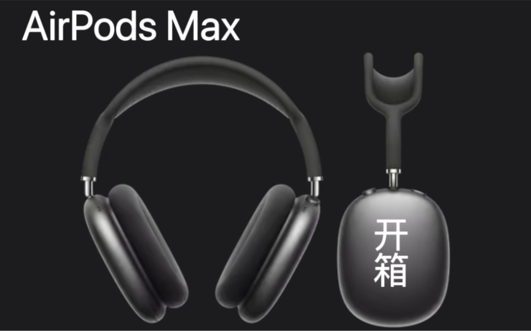 【开箱】Airpods Max 终于拔草 颜值与实力并存,苹果等下会出新品我会被背刺吗?哔哩哔哩bilibili