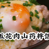 夏日柚子醋料理｜五花肉山药泥温泉蛋拌饭｜豚しゃぶとろろ卵かけご飯