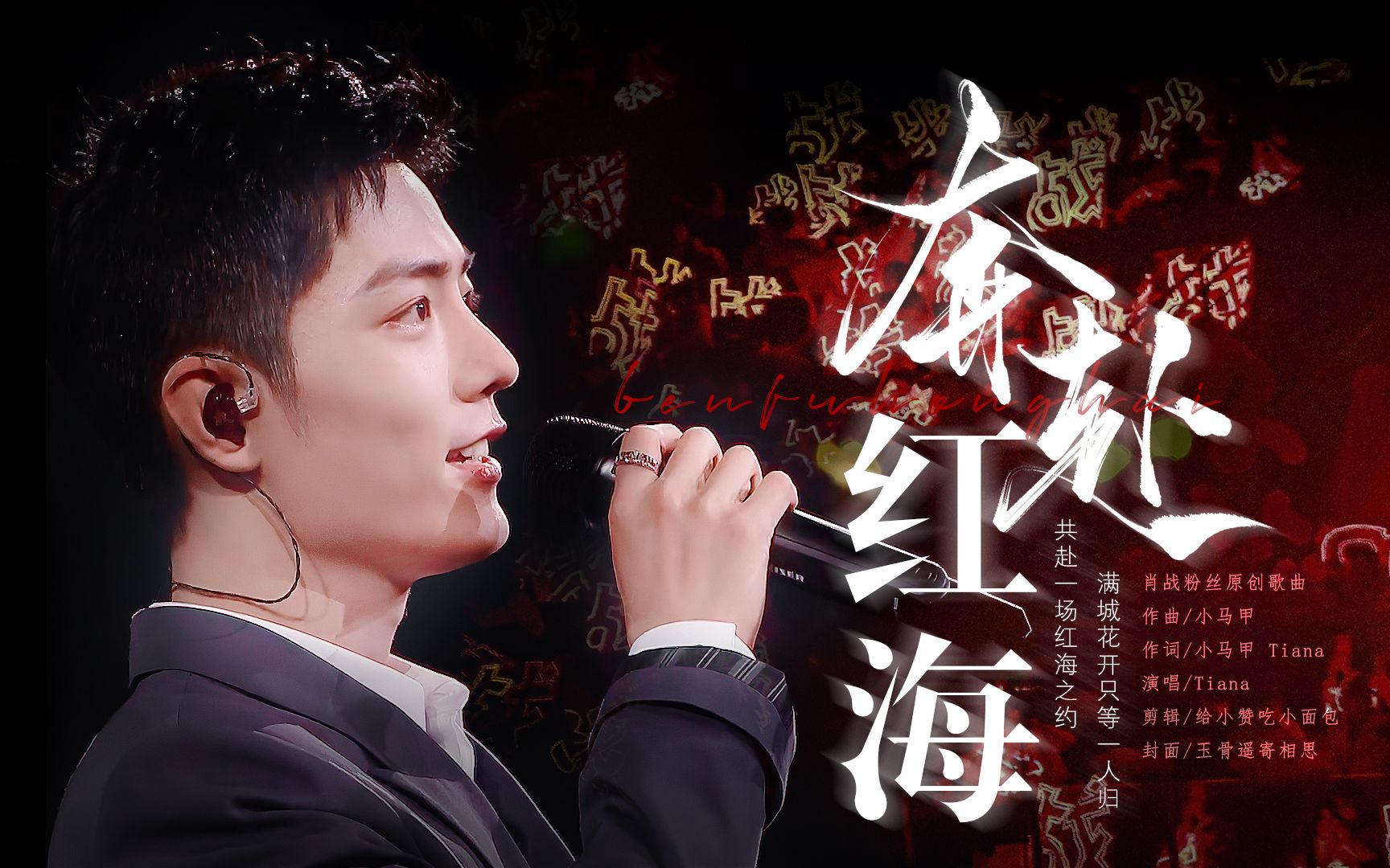 奔赴红海肖战粉丝原创纪念曲一场双向奔赴的盛大爱恋