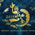 《2018中国戏曲大会》戏曲表演片段合集