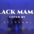 【清华aespa申请出战】完美还原！BLACK MAMBA练习室版dancecover