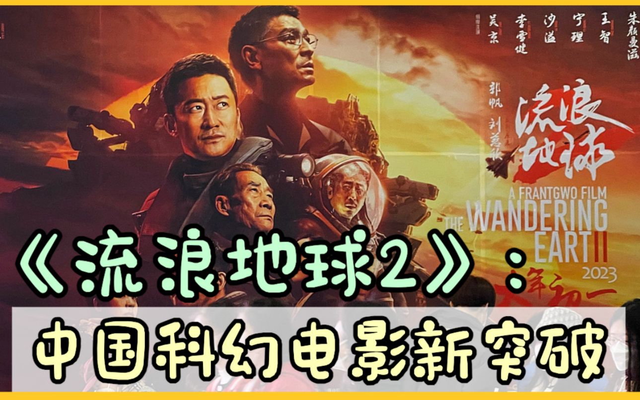 《流浪地球2》：中国科幻电影新突破