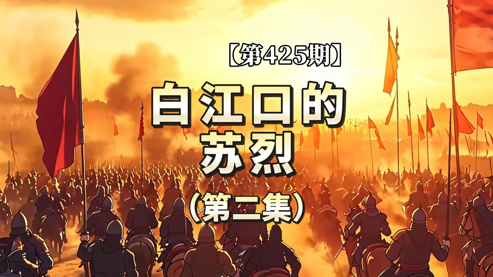 【第425期】白江口的苏烈（第二集）