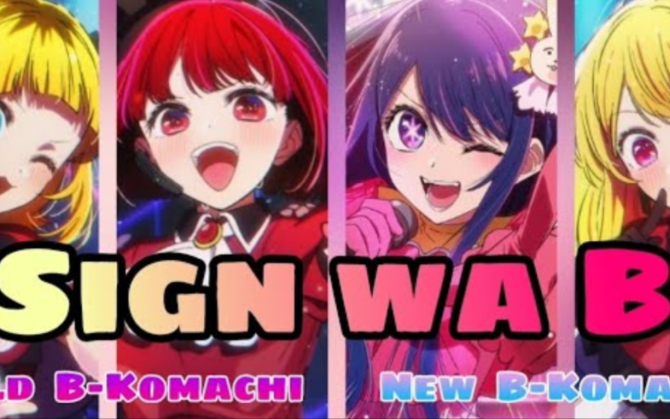 当新B小町与星野爱合唱サインはB 【Sign wa B】哔哩哔哩bilibili