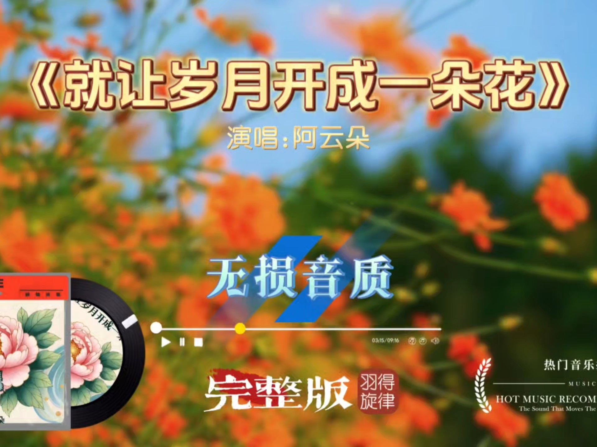 阿云朵歌曲《就让岁月开成一朵花》完整版，治愈入心，人间烟火皆是温柔芳华