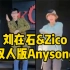 刘大神&ZICO双人版AnySong！挑战会迟到，但绝不会缺席！