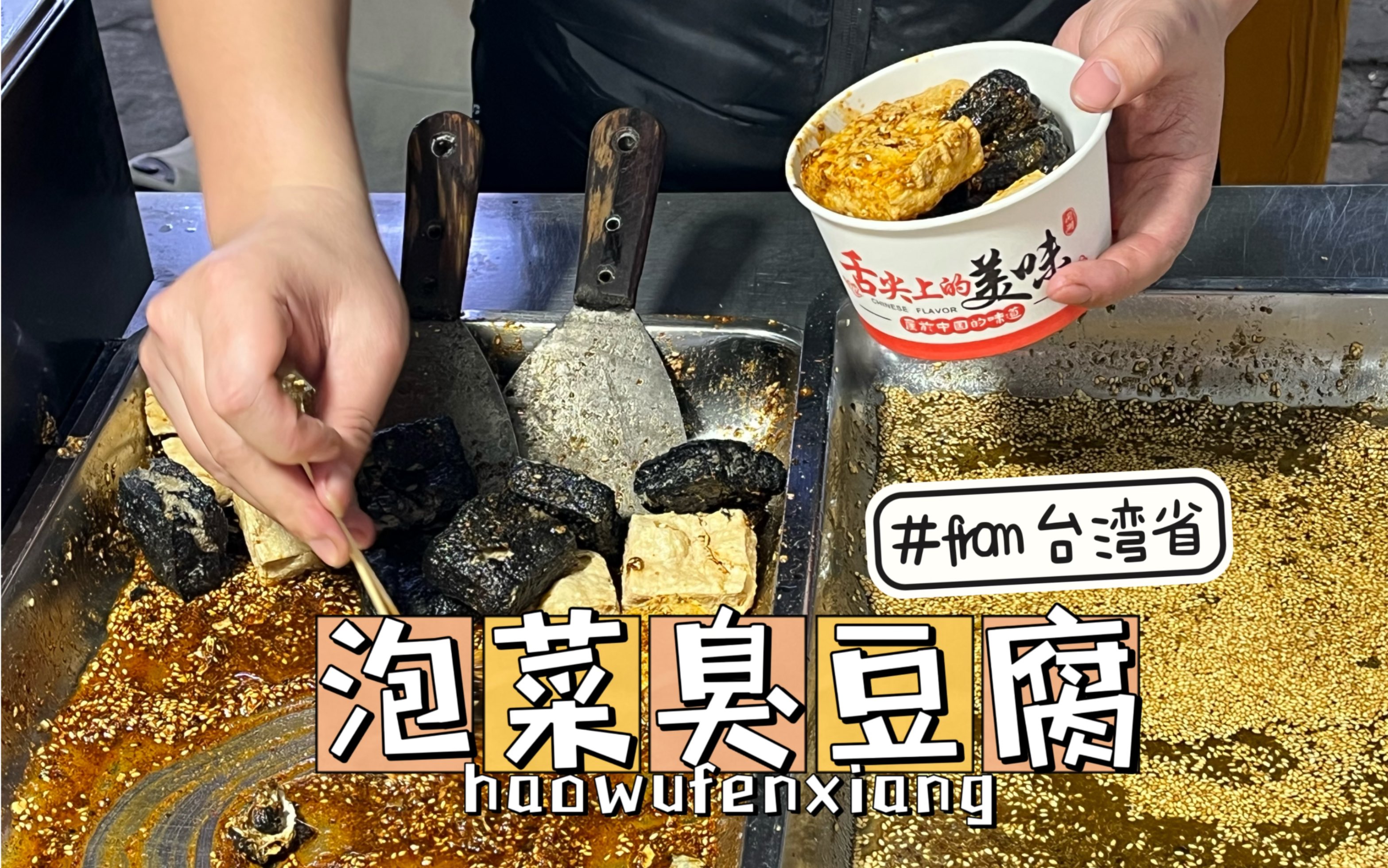 台湾泡菜臭豆腐，真的是绝对的好吃美味，我后悔我只要了小份的。下次我要吃大份的。