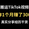 搬运TikTok视频，操作1个月赚了30000+，详细教程分享真实经历