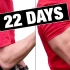 【Jeff】22天练大手臂（绝对有效果！）
