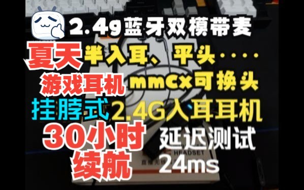 挂脖式2.4G蓝牙双模带麦mmcx可换头耳机GYMK5改装，测试20+毫秒延迟（迷渣Zzz_DIY）
