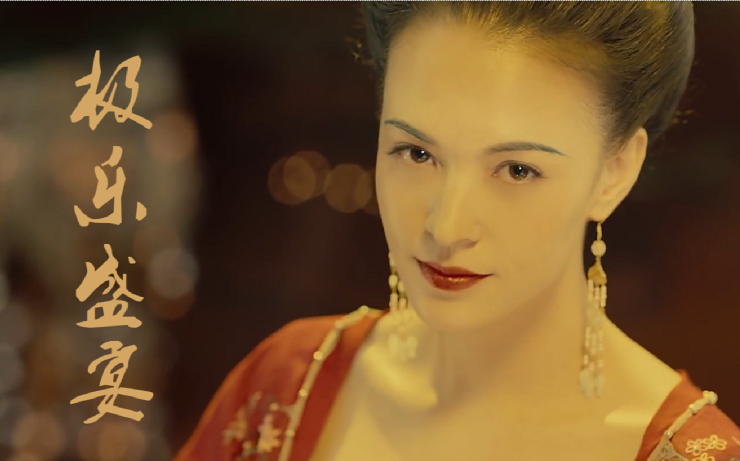 【妖猫传】极乐盛宴【杨贵妃】