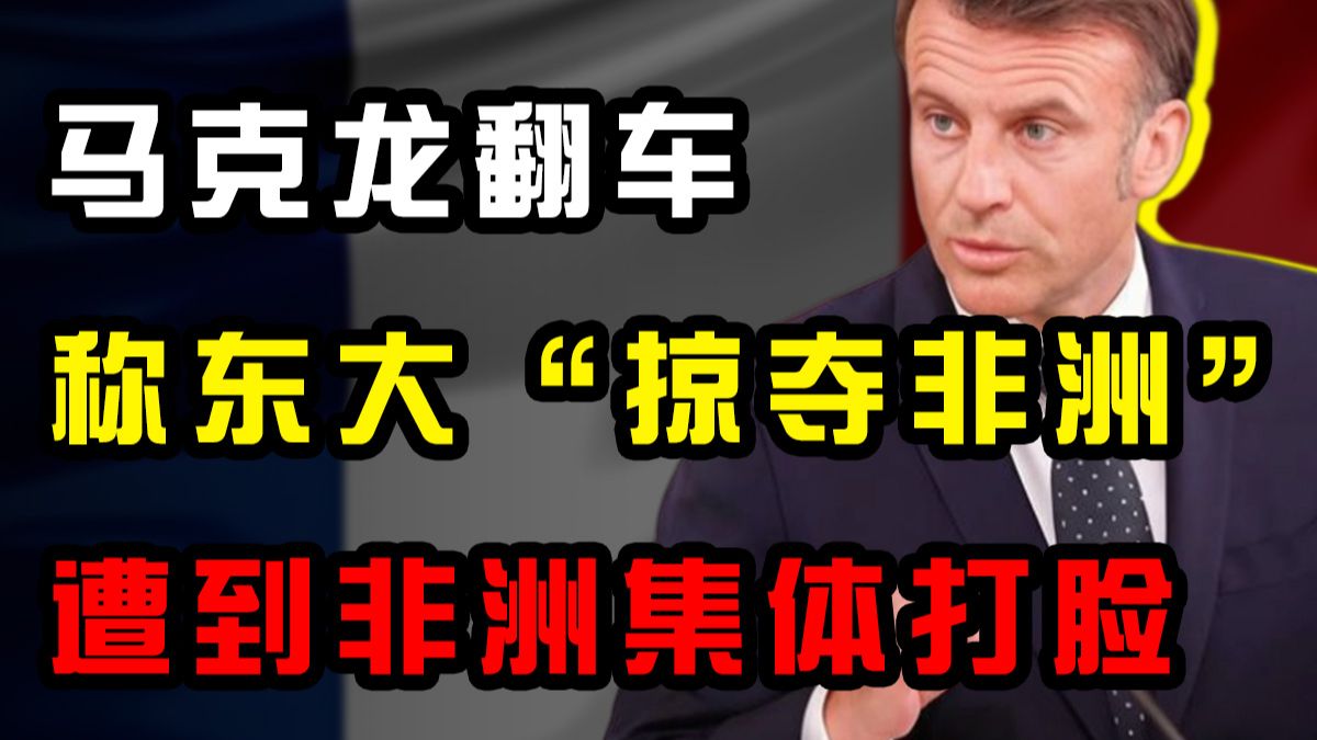 马克龙非洲大翻车！抢话筒训斥当地人反被群嘲