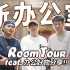 探秘国潮公司内部玄机！新办公室ROOM TOUR | feat. 办公室好物分享