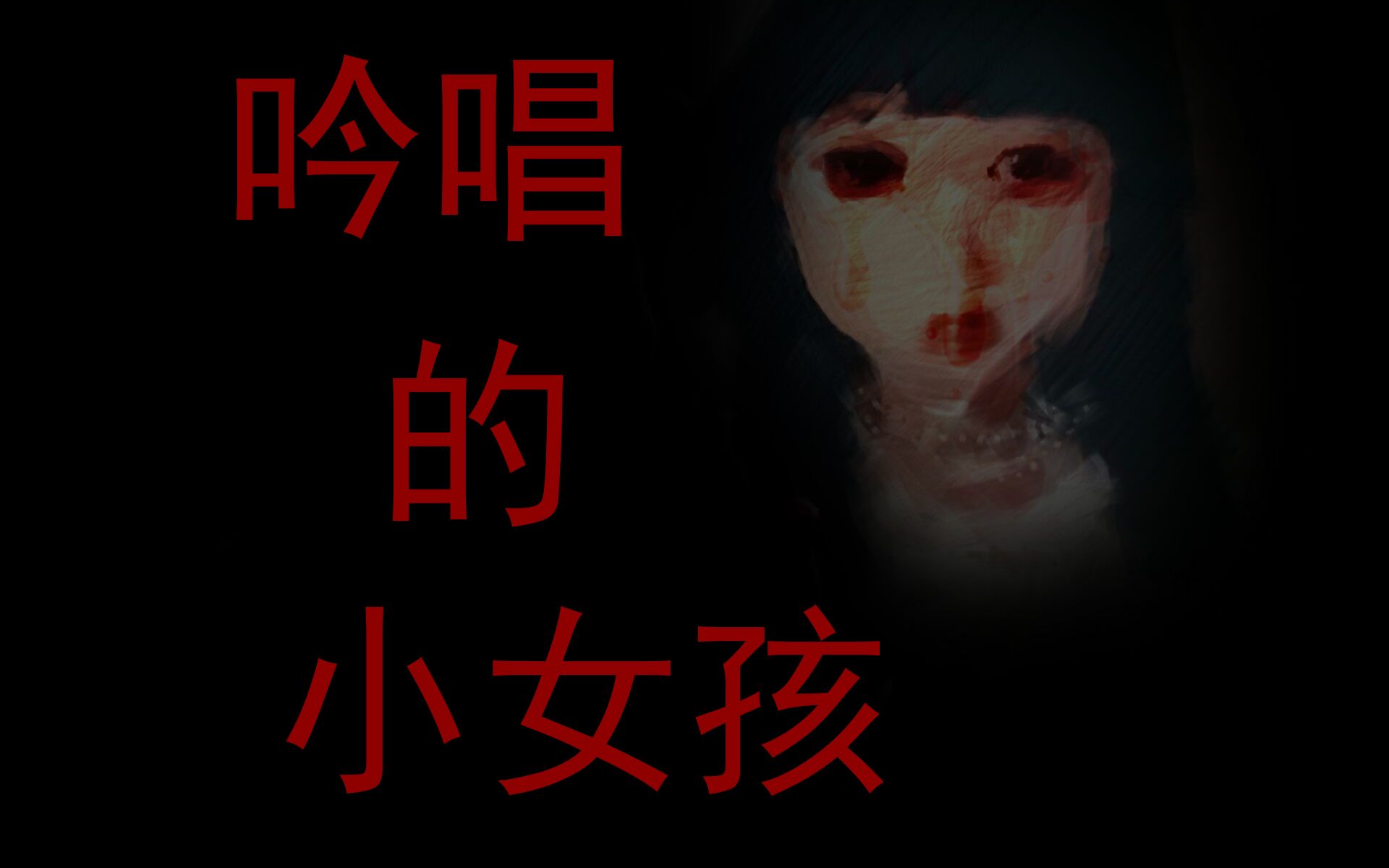 洛天依原创吟唱的小女孩恐怖音乐慎听而且十分难听
