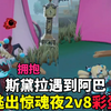 惊魂夜2v8斯黛拉和阿巴的彩蛋，太甜了