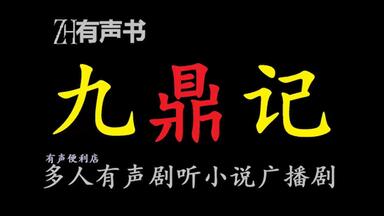 <em class="keyword">九鼎记</em>-d【ZH有声书】代号为“狼”的著名杀手、一代形意拳宗师滕青山死后穿越来到了“九州”，经过重重磨难最终成为至强者，最终撕裂虚空回到地球的故事。
