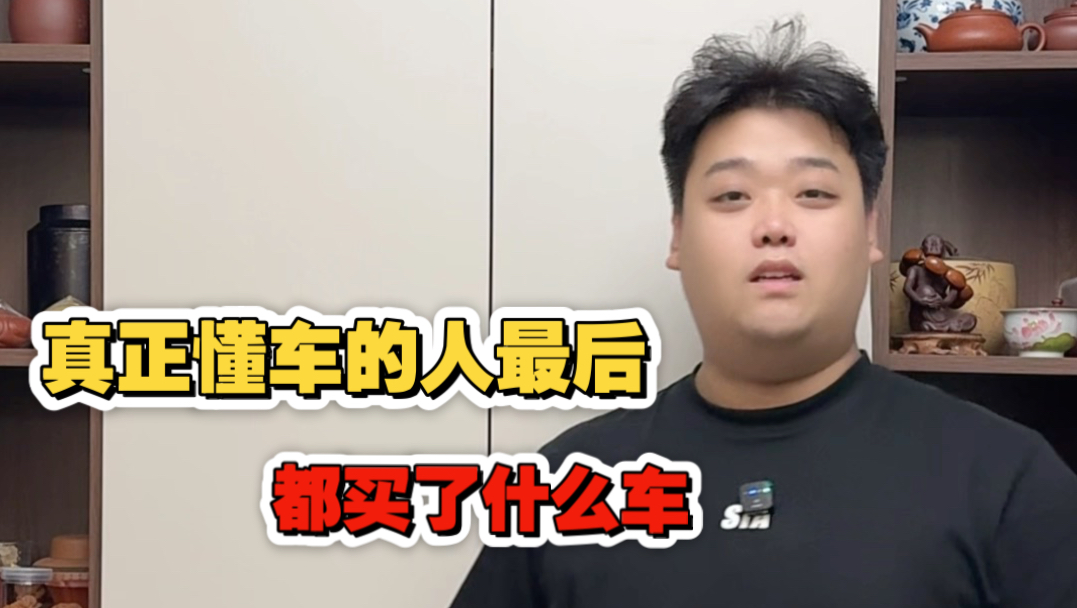 真正懂车的人最后都买了什么车
