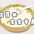 【TIMON】你知道胚芽米吗？胚芽米真的比普通大米更有营养吗？