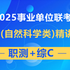 【最新更新】2025事业单位联考C类课程【职测+综合应用能力C类】完整版附讲义