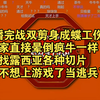 贝拉播完战双剪身成蝶工伤了，回家直接晕倒疯牛一样找露西亚各种切片，已经不想上游戏了当逃兵了_战双帕弥什