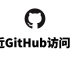 GitHub正确访问姿势，比用小飞机还要快