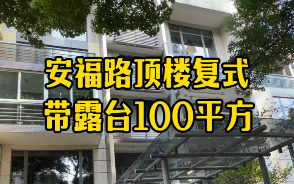 安福路顶楼复式 276平方4+1房2厅3卫 带露台100平方 客厅挑高