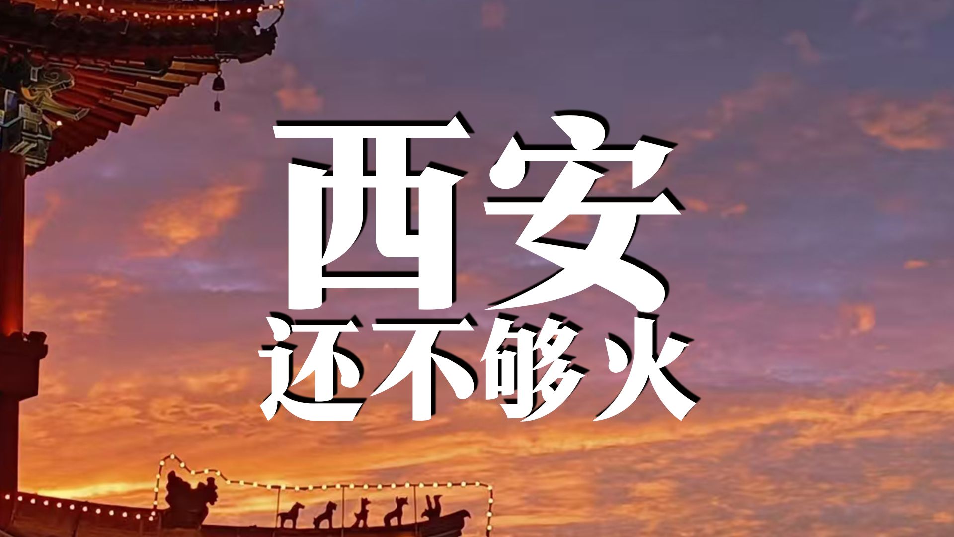 西安，连猪圈用的都是秦砖汉瓦