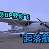 起落航线到底怎么飞？飞行员Up教你开飞机