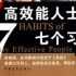 天卓陪您读好书-第五期《高效能人士的七个习惯》