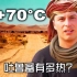 墨西哥博主：新疆的吐鲁番到底有多热？当地人们怎么生活？