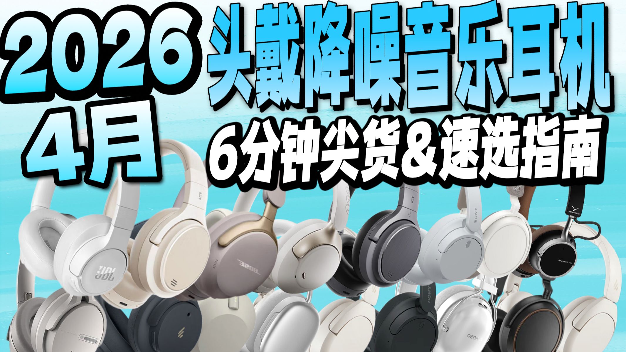 【头戴式耳机6分钟尖货】2026.4月头戴式降噪耳机选购指南，全自费多维度实测，学生党自习/通勤全价位推荐性价比真神。降噪/音质/舒适/，Bose/索尼/漫步者