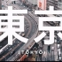 【用镜头丈量城市】东京之旅