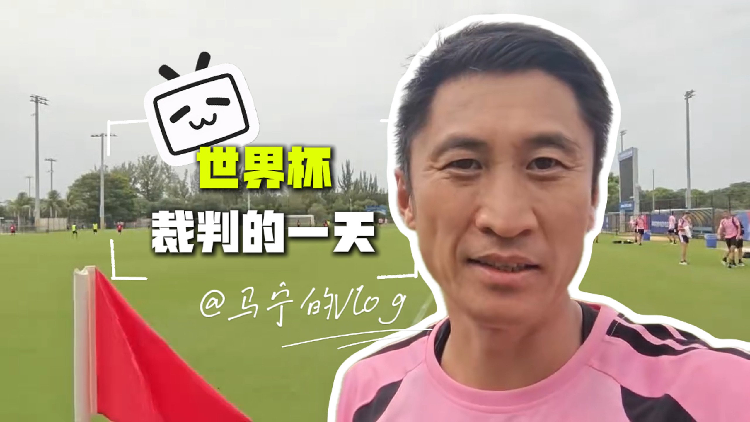 【马宁】在世界杯当裁判员的一天是怎样体验？