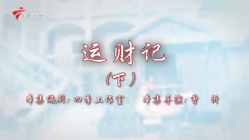 #七十二家房客第十九季第二集（运财记·下）