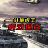 战地虎王 虎式坦克到底有多强