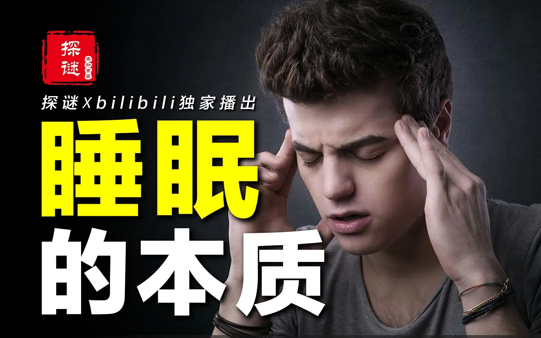 睡眠的本质:人为什么要睡觉?【探谜】