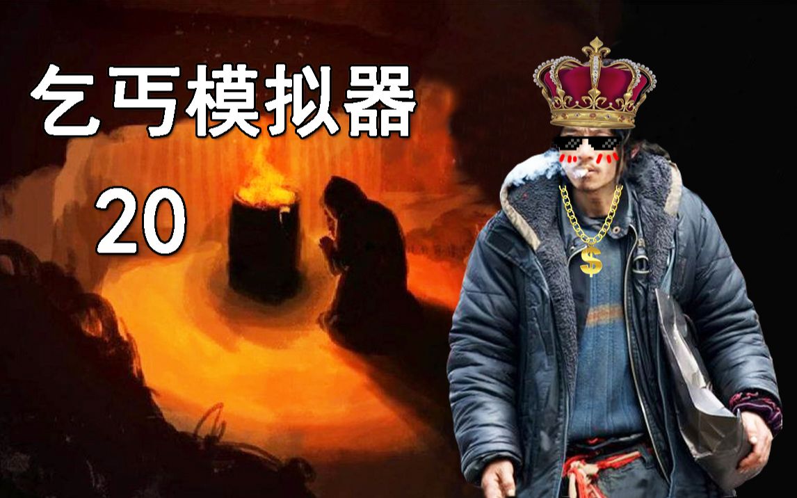 老司机hot《乞丐模拟器》#20 七张选票到手！让他好好的睡上一觉吧