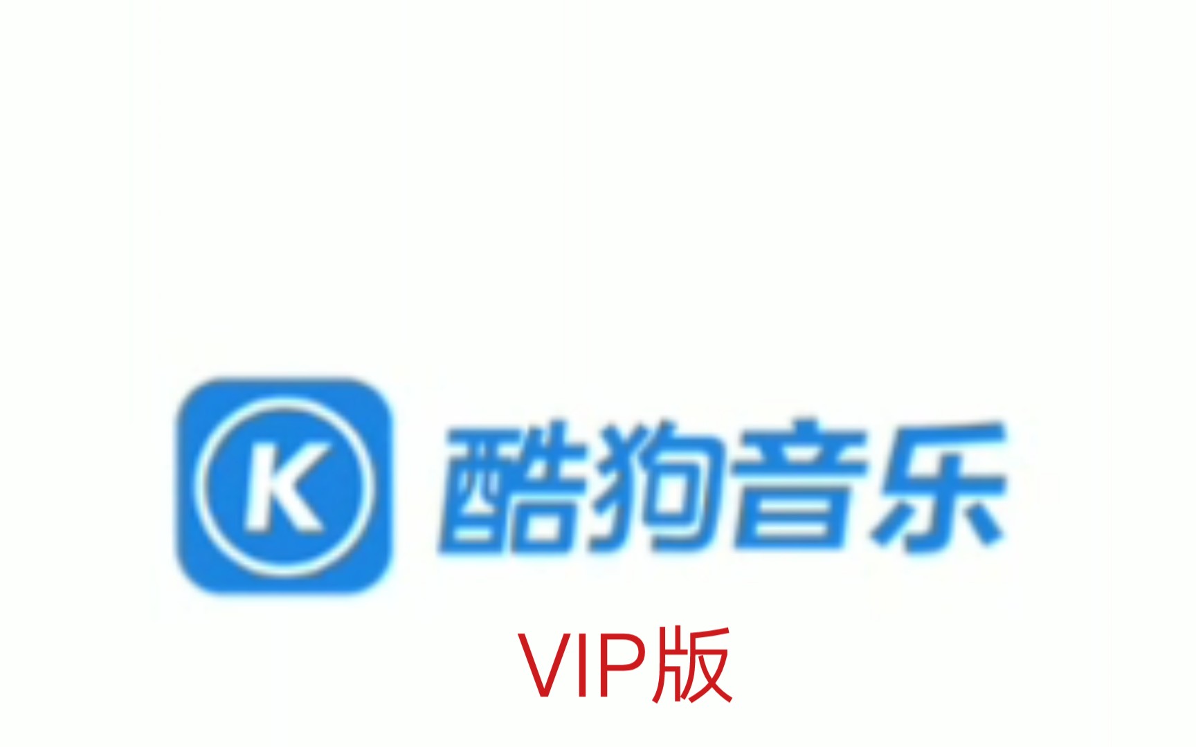 酷gou音乐VIP版，无损音乐全部白嫖